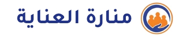 صيدليات منارة العناية